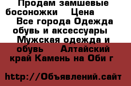 Продам замшевые босоножки. › Цена ­ 2 000 - Все города Одежда, обувь и аксессуары » Мужская одежда и обувь   . Алтайский край,Камень-на-Оби г.